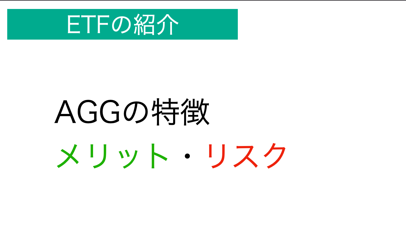 【ETF 6】米国総合債権ETFのAGGを初心者向けに解説してみました | アフリコーラ飲みたい