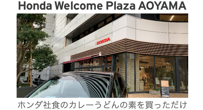 買っただけ ホンダ社食のカレーうどんの素 5種類を買いにhonda Welcome Plaza Aoyamaへ アフリコーラ飲みたい