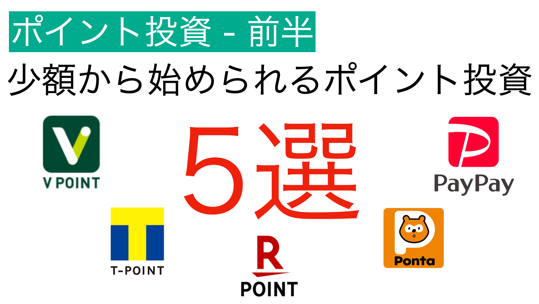 少額からOK】ポイント投資 オススメ選 前半1〜3 | アフリコーラ